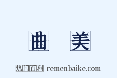 曲線美是什么意思的图片